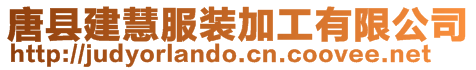 唐縣建慧服裝加工有限公司