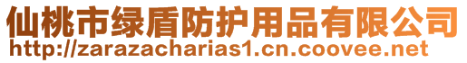 仙桃市綠盾防護用品有限公司