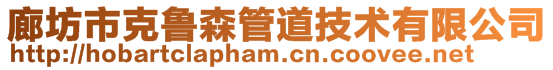 廊坊市克魯森管道技術(shù)有限公司