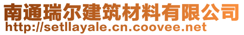 南通瑞爾建筑材料有限公司