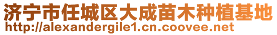 濟寧市任城區(qū)大成苗木種植基地