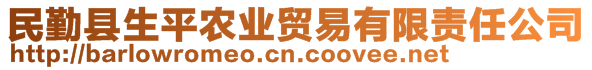 民勤縣生平農(nóng)業(yè)貿(mào)易有限責(zé)任公司