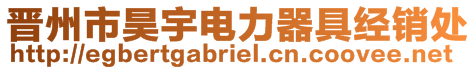 晉州市昊宇電力器具經(jīng)銷處