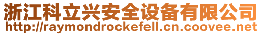 浙江科立興安全設備有限公司