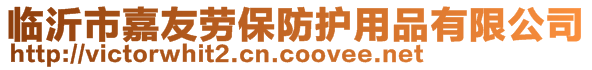 臨沂市嘉友勞保防護(hù)用品有限公司