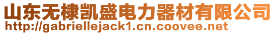 山東無棣凱盛電力器材有限公司