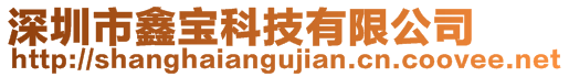 深圳市鑫宝科技有限公司