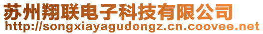 蘇州翔聯(lián)電子科技有限公司
