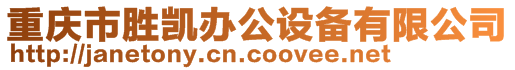 重慶市勝凱辦公設(shè)備有限公司