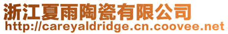 浙江夏雨陶瓷有限公司