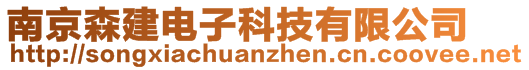 南京森建電子科技有限公司