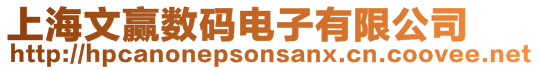 上海文贏數(shù)碼電子有限公司