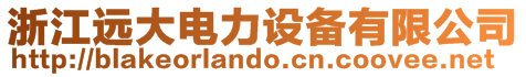 浙江遠大電力設備有限公司