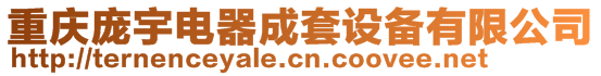 重慶龐宇電器成套設(shè)備有限公司