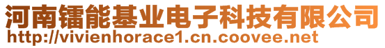 河南鐳能基業(yè)電子科技有限公司