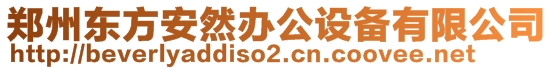 鄭州東方安然辦公設備有限公司