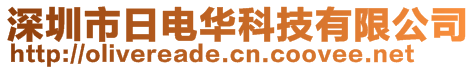 深圳市日電華科技有限公司