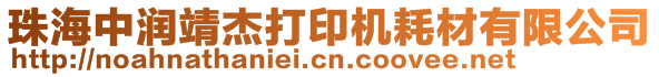 珠海中潤靖杰打印機耗材有限公司