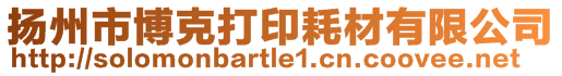 揚州市博克打印耗材有限公司