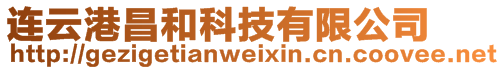 連云港昌和科技有限公司