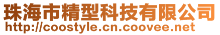 珠海市精型科技有限公司