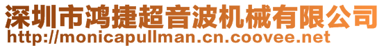 深圳市鴻捷超音波機械有限公司