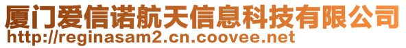 廈門愛信諾航天信息科技有限公司