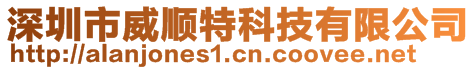 深圳市威順特科技有限公司