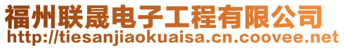 福州聯(lián)晟電子工程有限公司