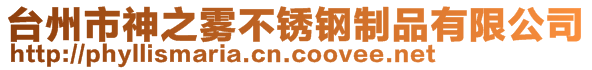 臺(tái)州市神之霧不銹鋼制品有限公司