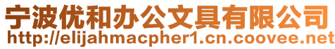 寧波優和辦公文具有限公司