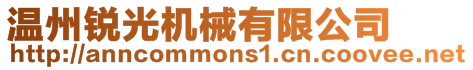 溫州銳光機械有限公司
