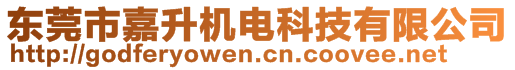 東莞市嘉升機(jī)電科技有限公司