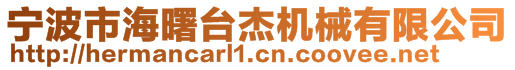 寧波市海曙臺杰機械有限公司