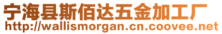 寧?？h斯佰達(dá)五金加工廠