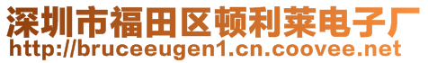 深圳市福田区顿利莱电子厂