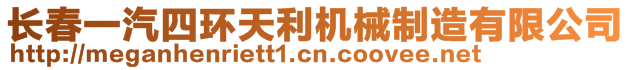 長春一汽四環(huán)天利機械制造有限公司