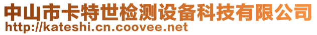 中山市卡特世檢測設備科技有限公司