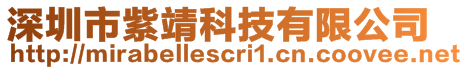 深圳市紫靖科技有限公司