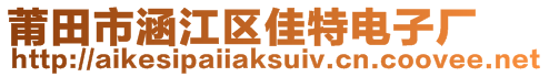 莆田市涵江區(qū)佳特電子廠