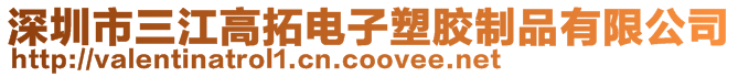 深圳市三江高拓電子塑膠制品有限公司