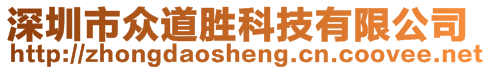 深圳市眾道勝科技有限公司