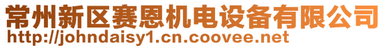 常州新區(qū)賽恩機(jī)電設(shè)備有限公司