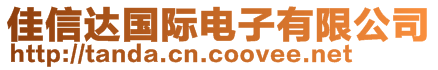 佳信達(dá)國際電子有限公司