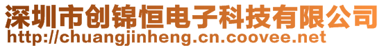 深圳市創(chuàng)錦恒電子科技有限公司