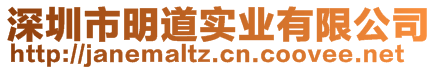 深圳市明道實業(yè)有限公司