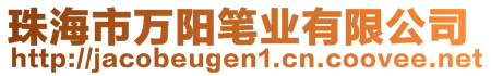 珠海市萬陽筆業(yè)有限公司