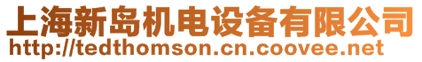 上海新島機電設備有限公司