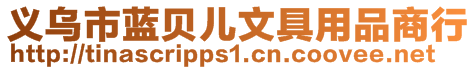 義烏市藍(lán)貝兒文具用品商行