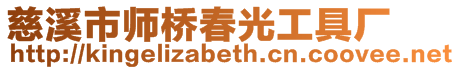 慈溪市師橋春光工具廠
